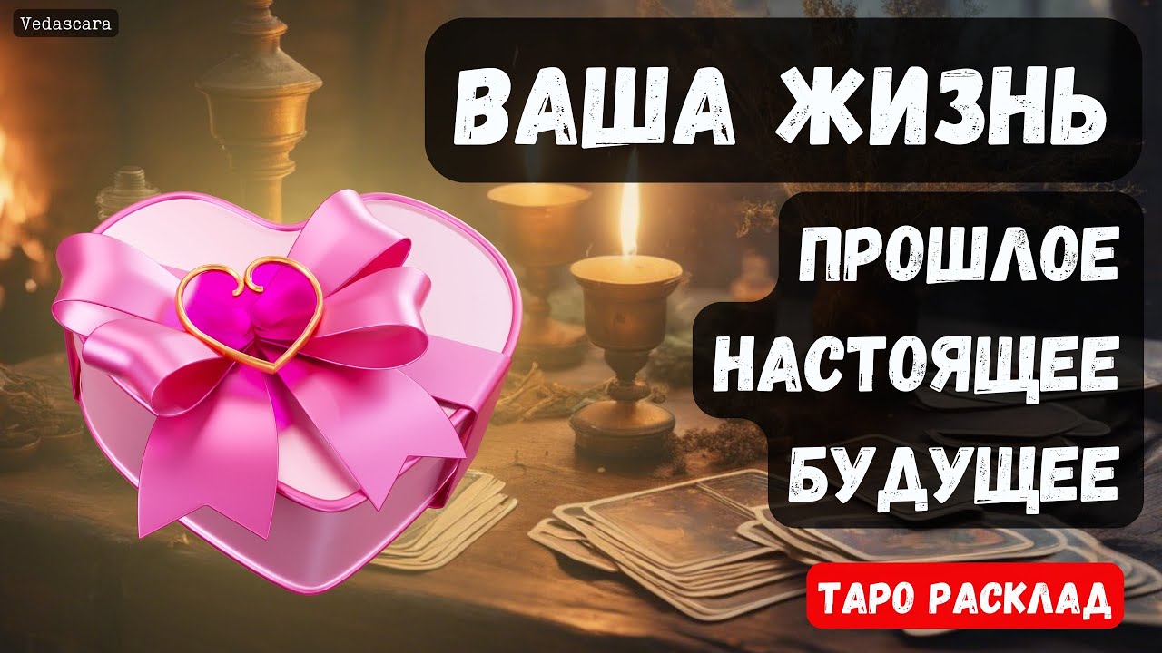 🌹ВАША ЖИЗНЬ: прошлое, настоящее, будущее 🔮 Гадание на таро онлайн