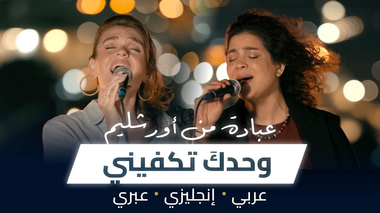 وحدكَ تكفيني (أنتَ في ضعفي قوّتي) - ترنيمة