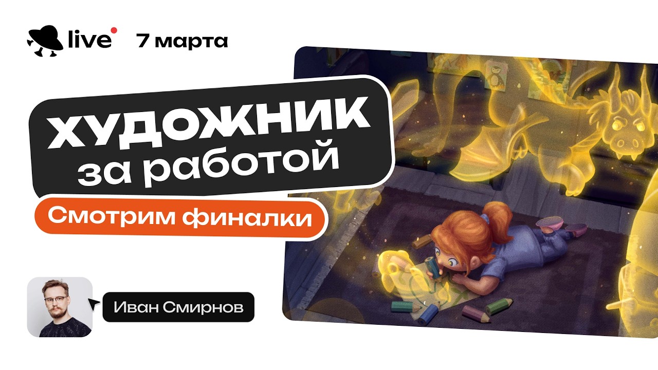 Художник за работой. Смотрим и анализируем ваши иллюстрации