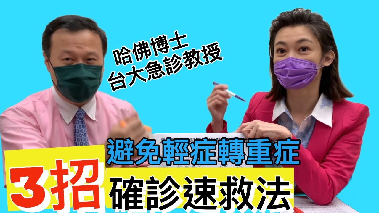 【確診速救法】哈佛博士.台大急診醫師教3招~避輕症轉為中重症         【feat.李建璋 台大急診醫學部臨床教授｜健康主播鄭凱云】