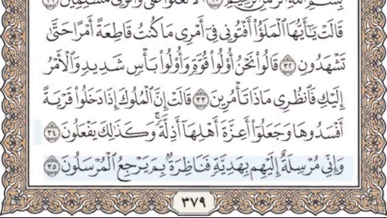 27- سورة النمل - سماع وقراءة - الشيخ محمد صديق المنشاوي