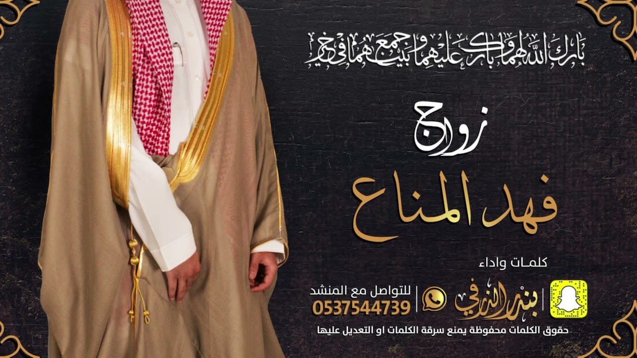 شيلة زواج فهد المناع | كلمات واداء بندر الذرفي