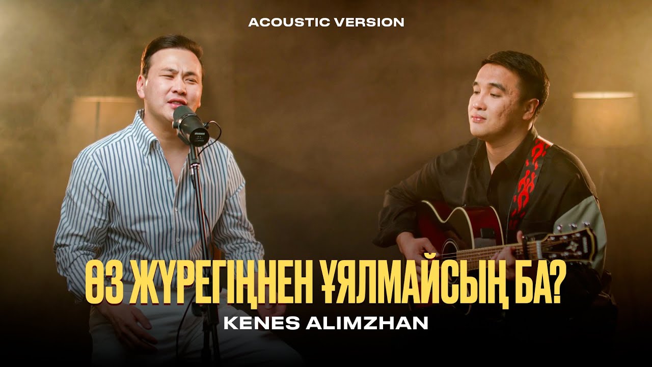 Кеңес Әлімжан - Өз жүрегіңнен ұялмайсың ба? | Acoustic version