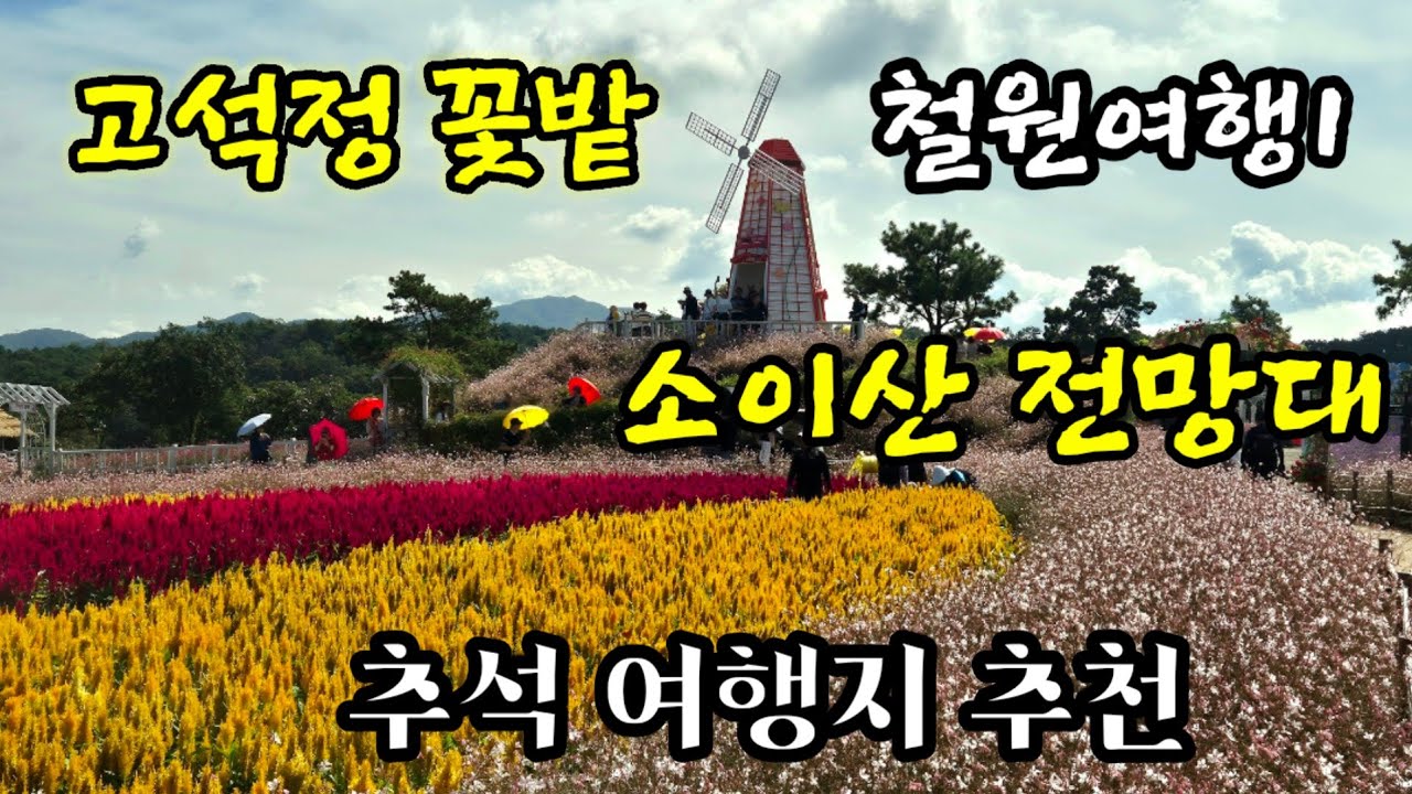 가을여행지 추천  철원여행1 고석정 꽃밭&소이산 전망대 가을 여행지찾고계신가요?  여기어때요 ??