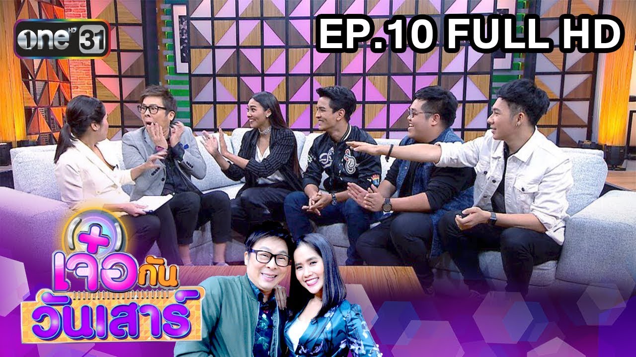 เจ๋อกันวันเสาร์ | EP.10 | FULL HD | 13 ม.ค. 61 | one31