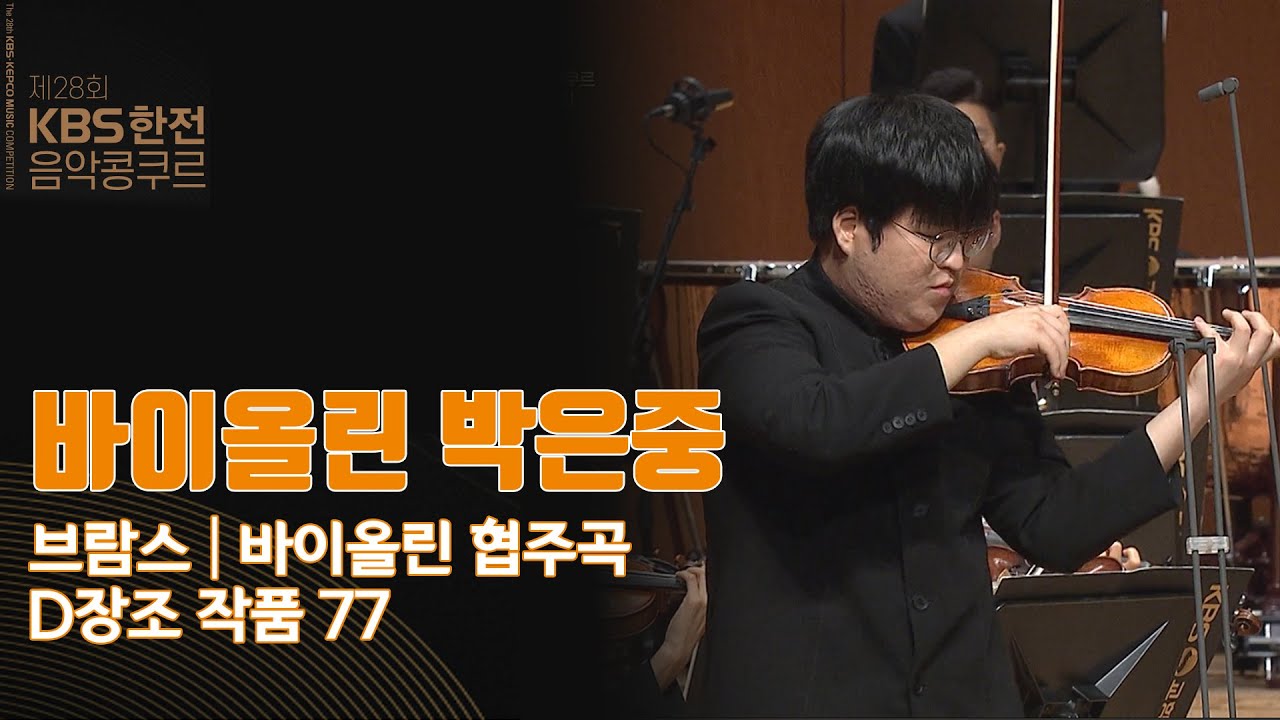 [제28회 KBS한전음악콩쿠르 대상선정연주회 경연자] 바이올린_박은중 | KBS1TV 211109 방송