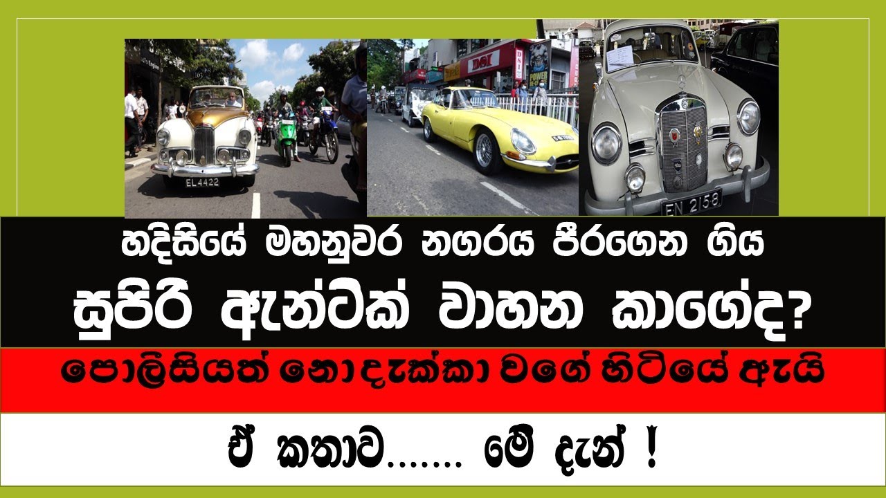 හදිසියේ මහනුවර නගරය පීරාගෙන ගිය සුපිරි ඇන්ටික් වාහන කාගේද?  පොලීසියත් නොදැක්කා වගේ හිටියේ ඇයි?