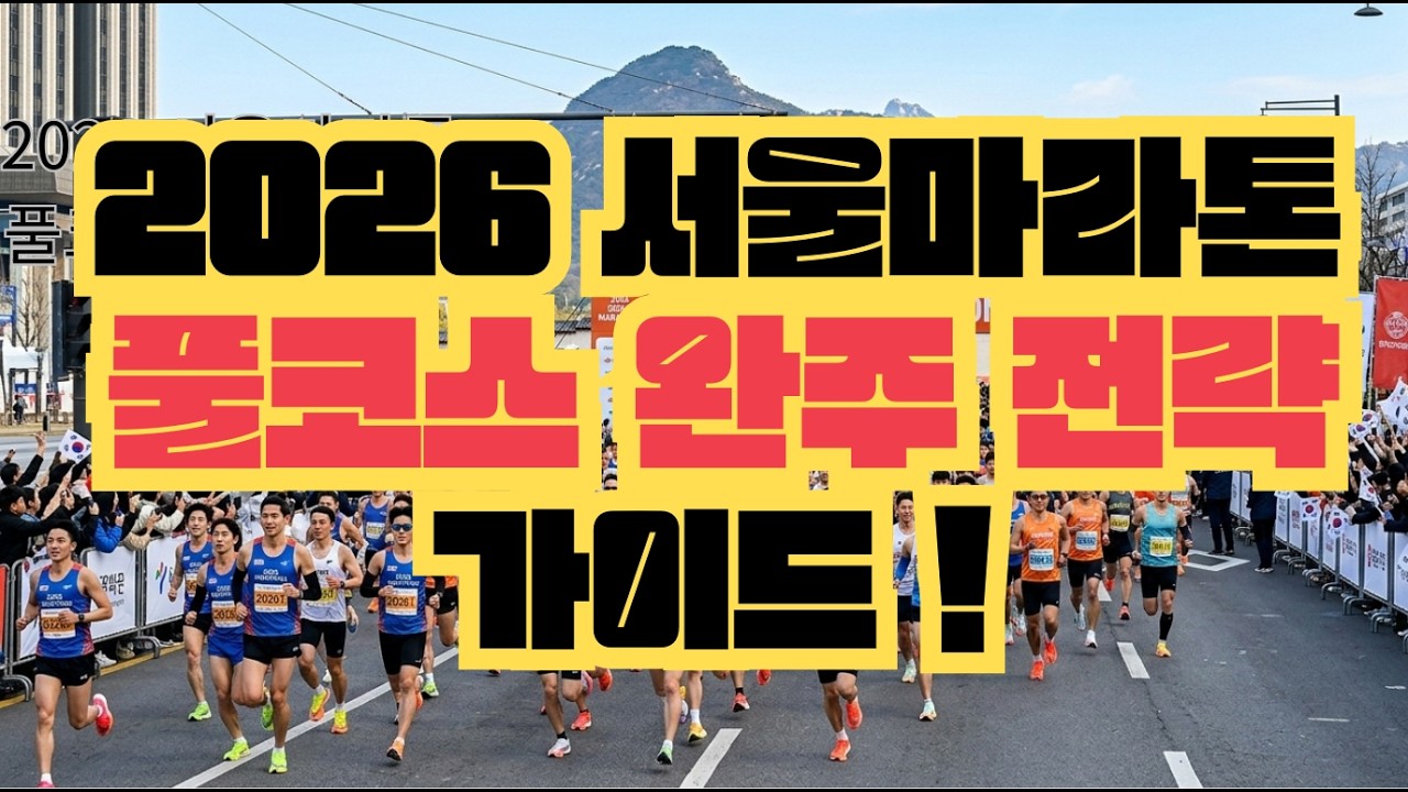 2026 서울마라톤(동아) 풀코스 구간 분석 및 완주 전략 가이드