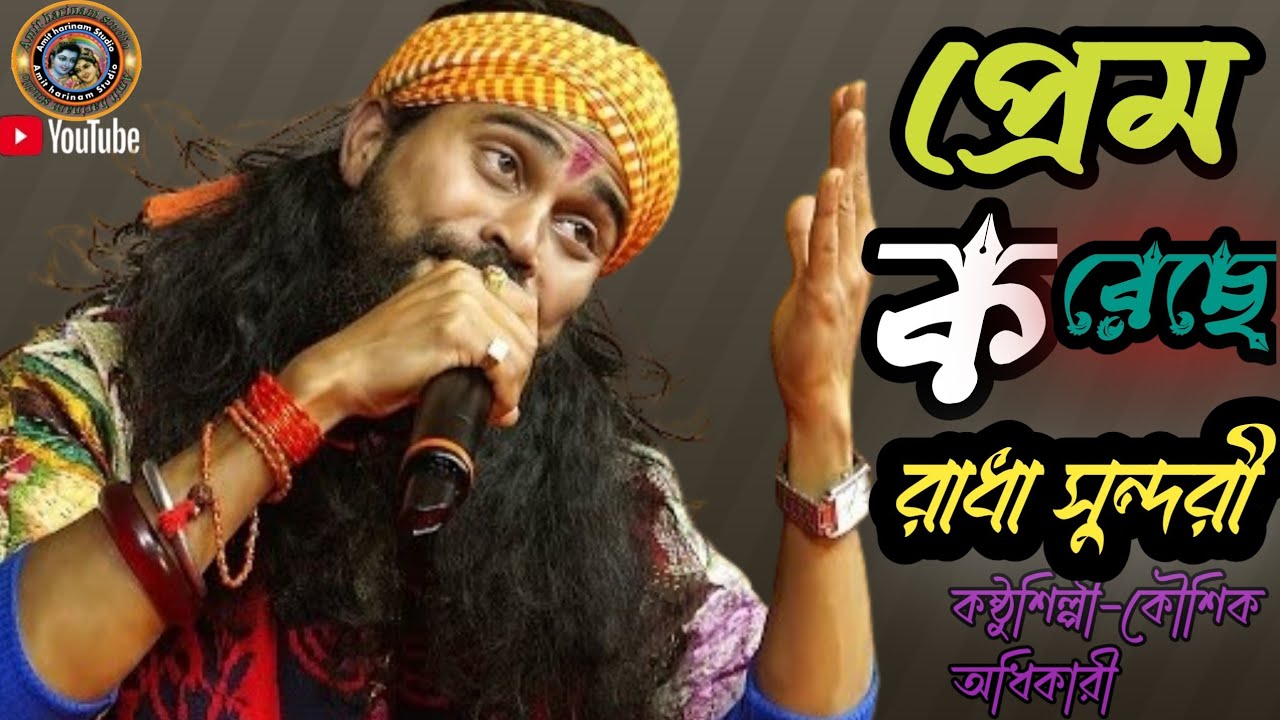  প্রেম করেছে প্রেম করেছে রাধা সুন্দরী | শিল্পী -কৌশিক অধিকারী | Prem Koreche Radha Sundari 