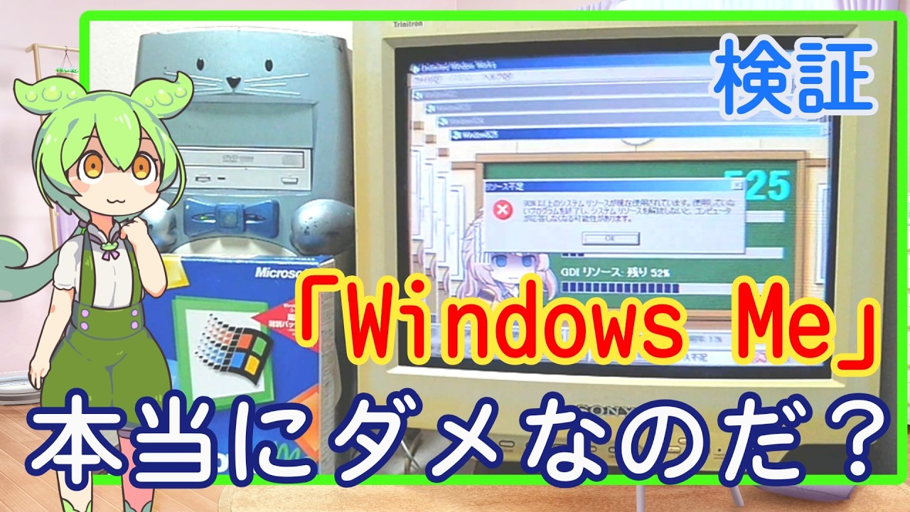 90年代のパソコン 「Windows Me は本当にダメな子なのだ？」