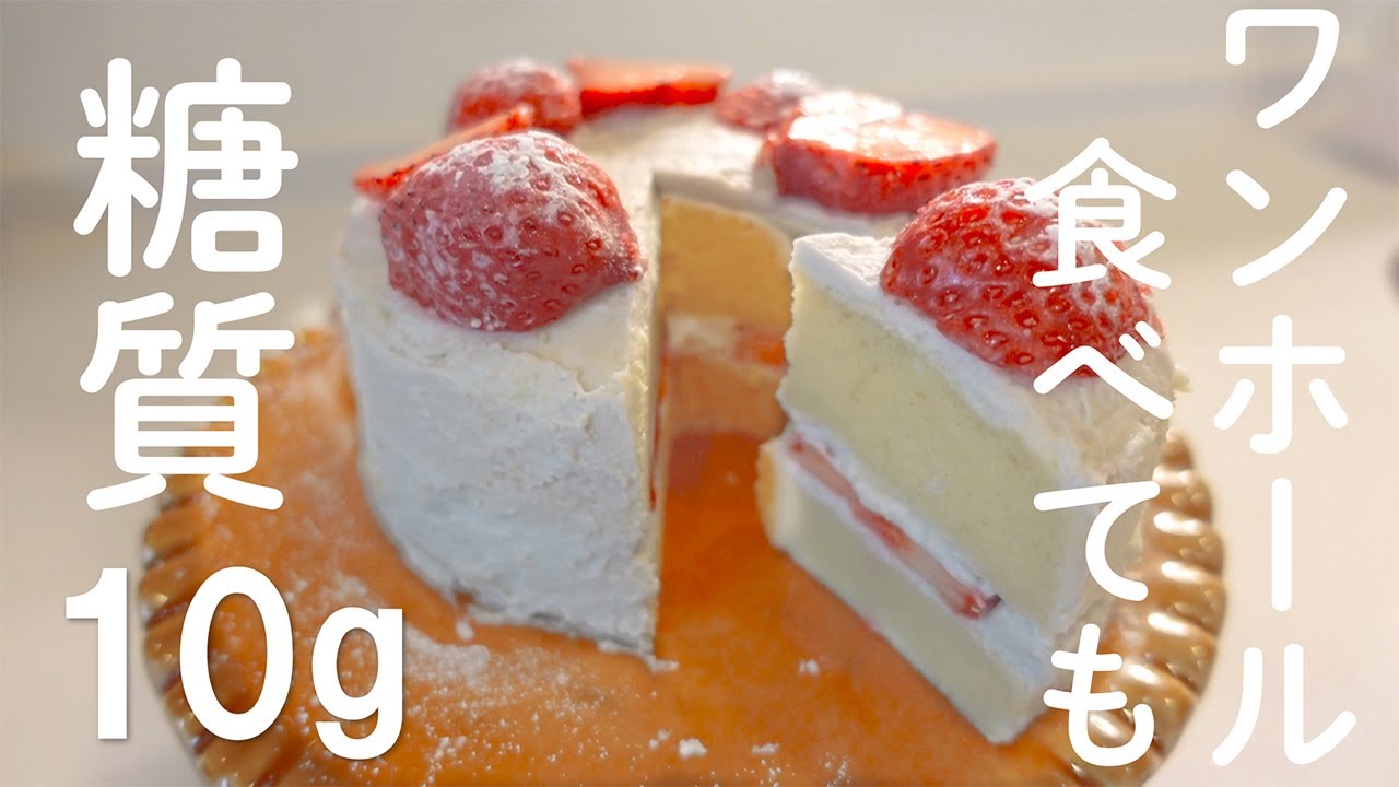【ダイエットスイーツ】まるごと食べても罪悪感なし！レンジで簡単❣️思いたったらすぐ作れるショートケーキ