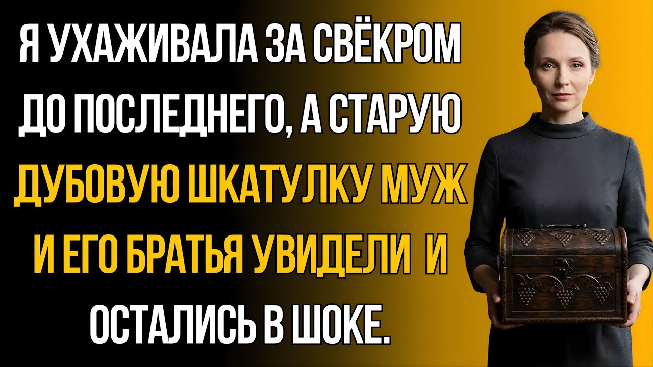 «Свёкор оставил мне шкатулку, а братьям — миллионы. Я открыла её и не поверила…»