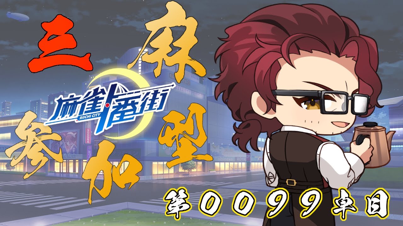【 #麻雀一番街】【#視聴者参加型】第９９卓目！　次で１００回ですよ！【酒呑雀士 / ShutenJanshi】