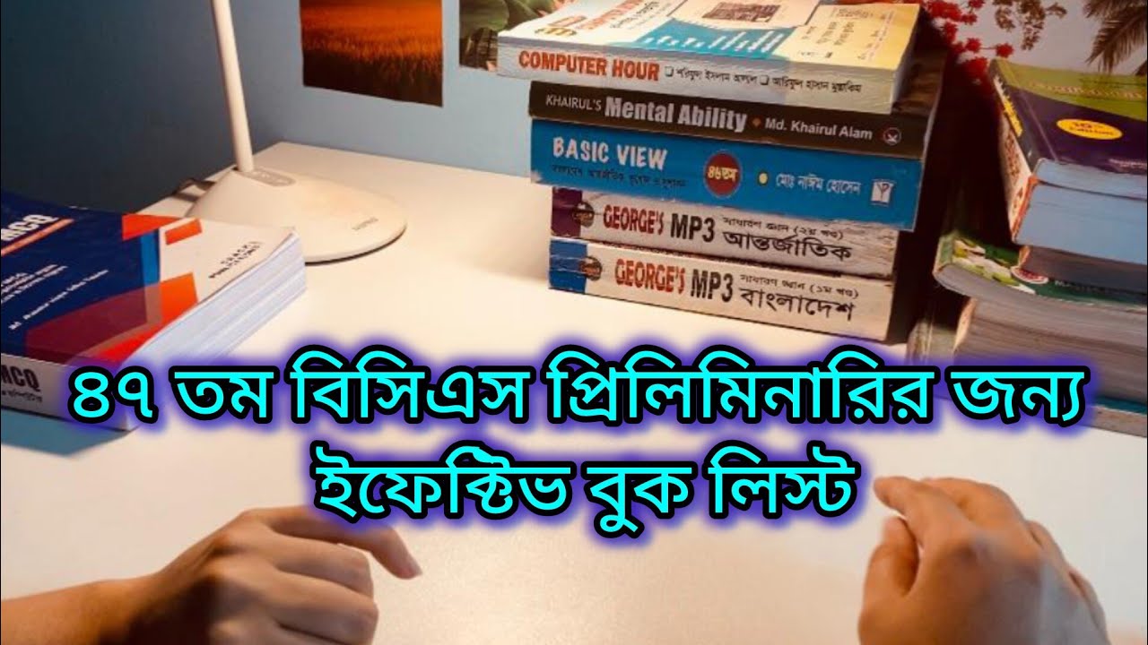 বিসিএস প্রিলিমিনারি বুক লিস্ট || ৪৭তম বিসিএস এর জন্য কোন বইগুলো প্রথমেই কিনে নিবেন || #bcs#booklist