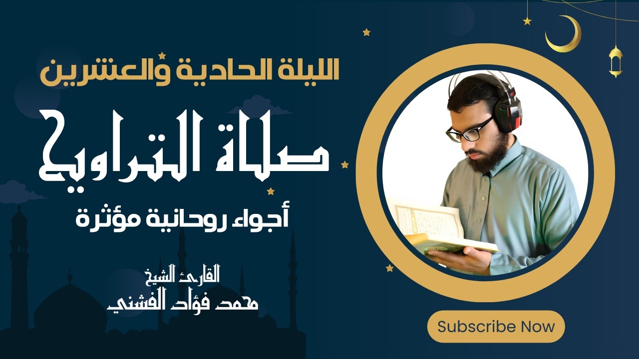 أجواء صلاة التراويح في الليلة الحادية والعشرين |رمضان 2026 | روحانية لا توصف