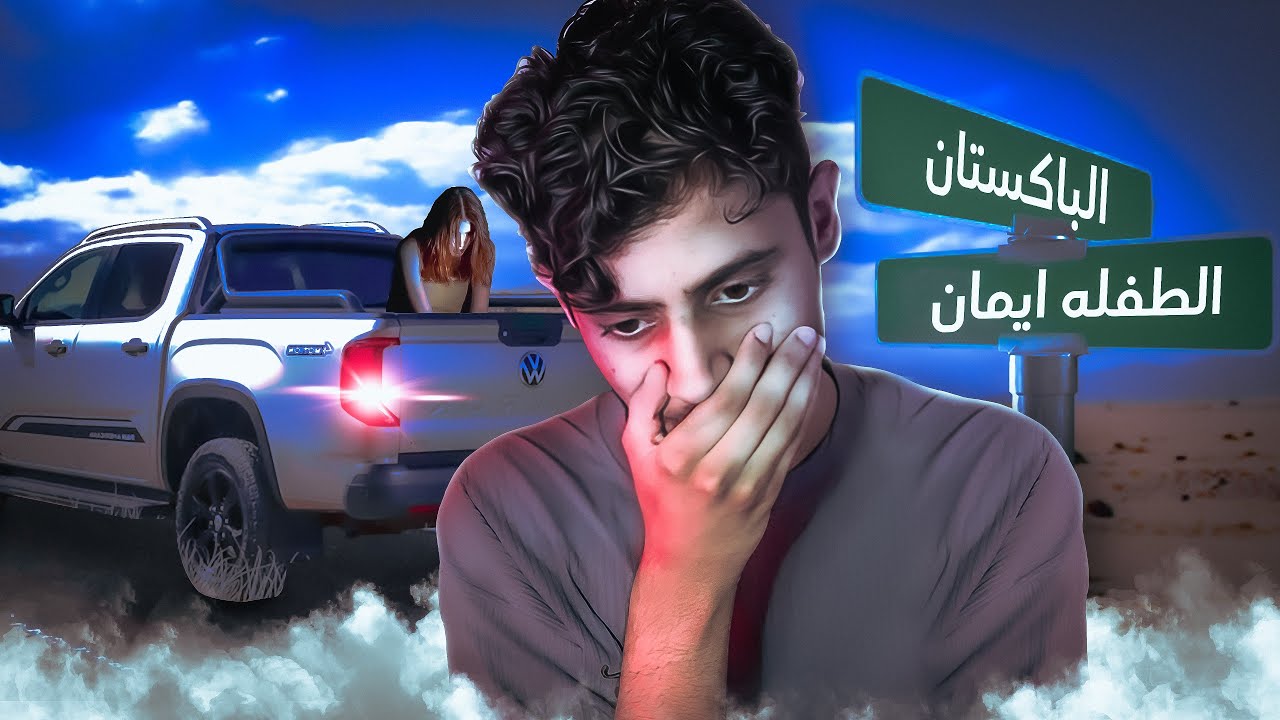 الطفلة ايمان النهاية الجزء الاخير !!