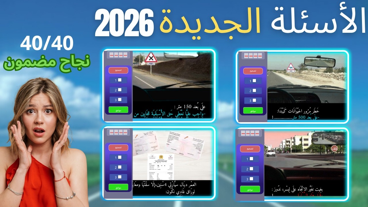 الأسئلة الجديدة  في رخصة السياقة 2026