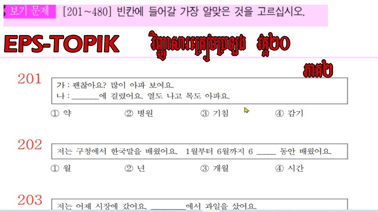 EPS-TOPIK វីញ្ញាសារស្ដង់ដា ត្រៀមប្រឡង វគ្គ២០ ភាគ២ បំពេញចន្លោះ