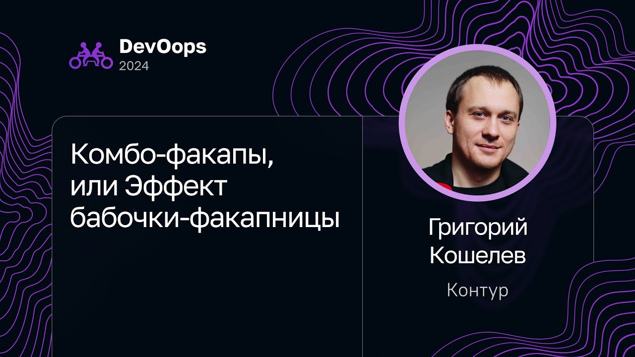 Григорий Кошелев — Комбо-факапы, или Эффект бабочки-факапницы