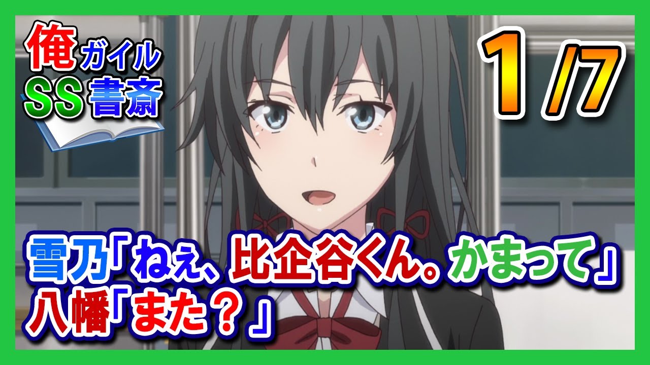 【俺ガイルSS】雪乃「ねぇ、比企谷くん。かまって」八幡「また？」1/7