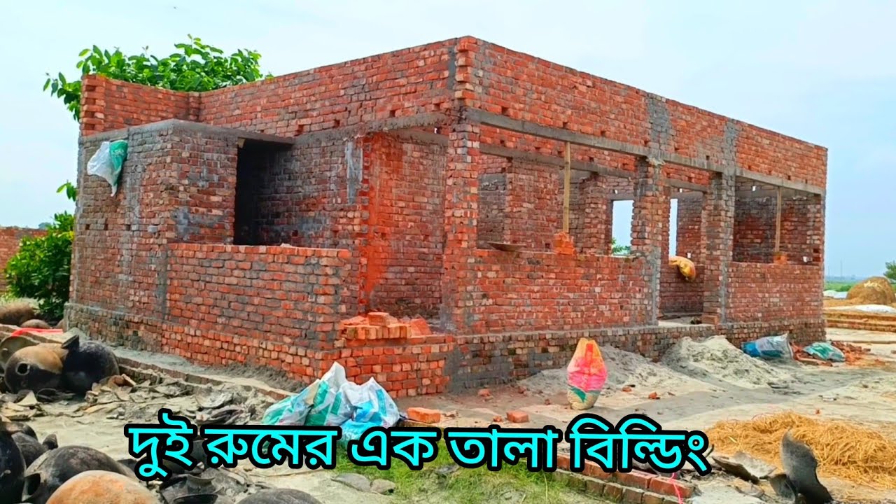 দুই রুমের একতলা বিল্ডিং এরকম বাড়ি কম টাকায় করতে পারবেন।