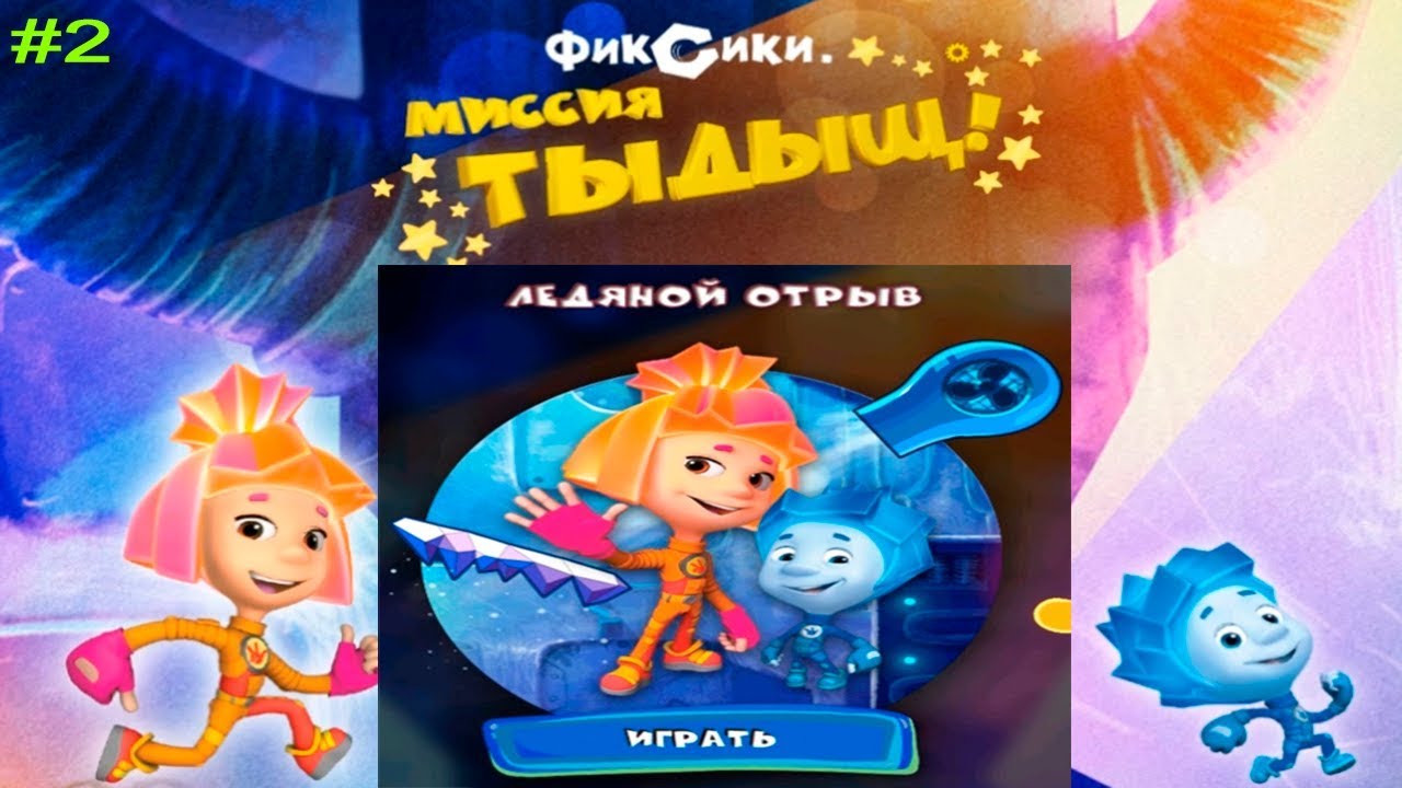 Фиксики Миссия ТЫДЫЩ #2 Ледяной Отрыв Прохождение на 3 ЗВЕЗДЫ Детское видео Игровой мультик