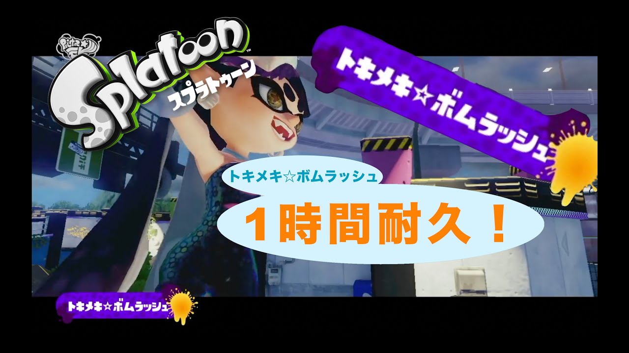 【１時間耐久 】 『トキメキ☆ボムラッシュ』 勉強・作業用bgm スプラトゥーン耐久