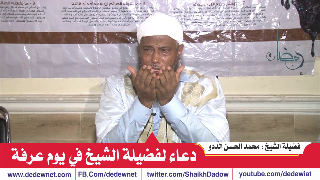 دعاء لفضيلة الشيخ في يوم عرفة | القناة الرسمية لفضيلة الشيخ محمد الحسن الددو