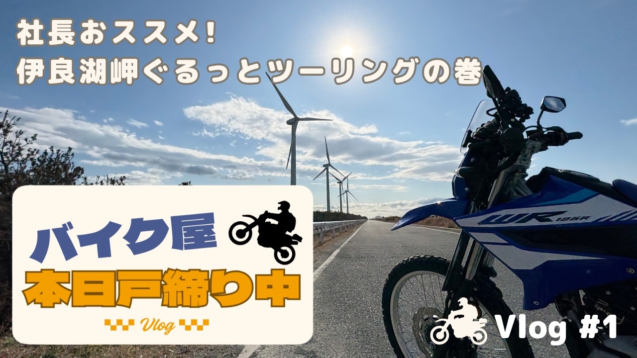 【素材が少ない】新企画！バイク屋本日戸締り中Vlog #1 社長おススメ！伊良湖岬ぐるっとツーリングの巻