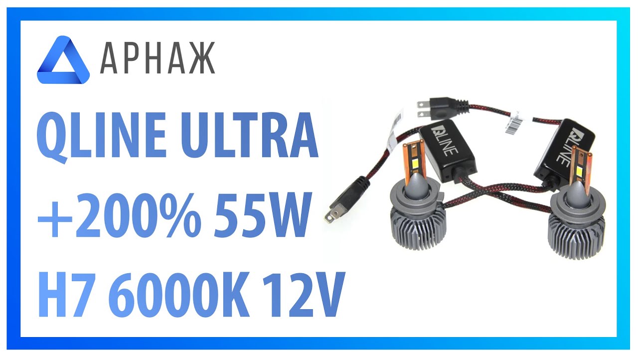 QLine Ultra +200% 55W H7 6000K 12V LED автолампи. Розпакування.
