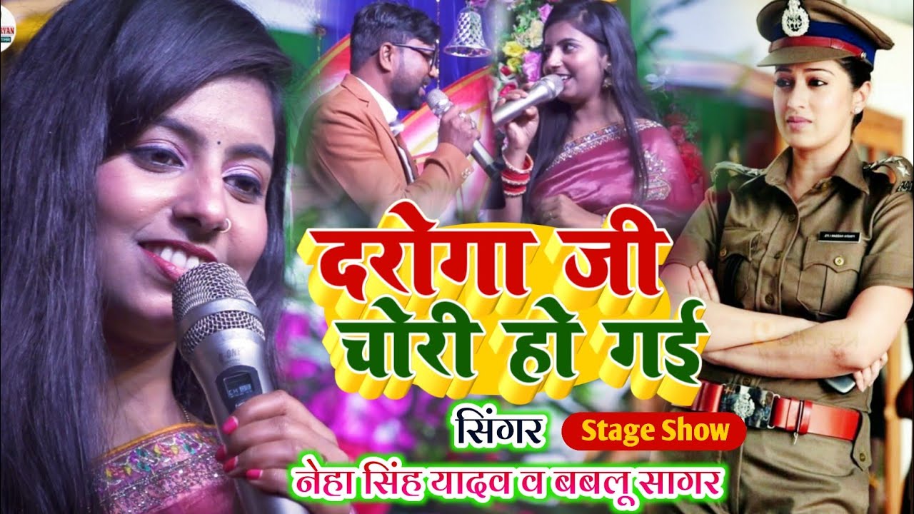 दरोगा जी चोरी हो गई | Neha Singh Yadav | Daroga Ji Chori Ho Gai | सुपरहिट हिट स्टेज शो 2026 #viral 