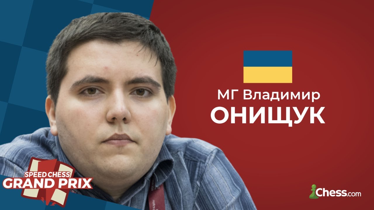 Гран-При по скоростным шахматам XIV. Владимир Онищук выходит в финал нокаута.