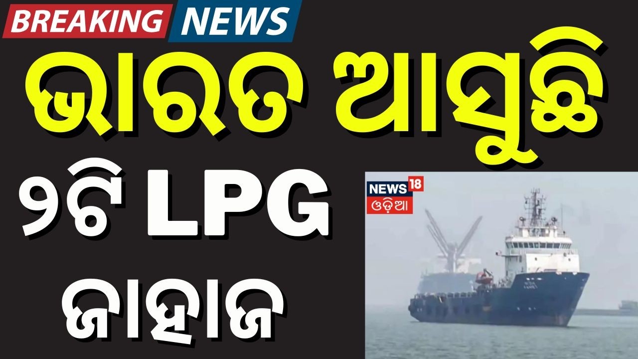 ଭାରତ ଆସୁଛି LPG ଜାହାଜ...India Gets Iran’s Nod: LPG Ships Safely Cross Strait of Hormuz | N18G