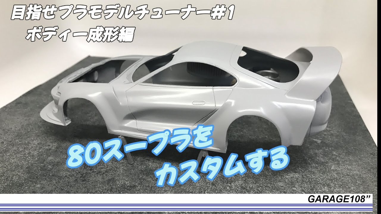 【プラモデルの車をカスタマする】目指せプラモデルチューナー#1　ボディー成形編　８０スープラをカスタムしてみました。