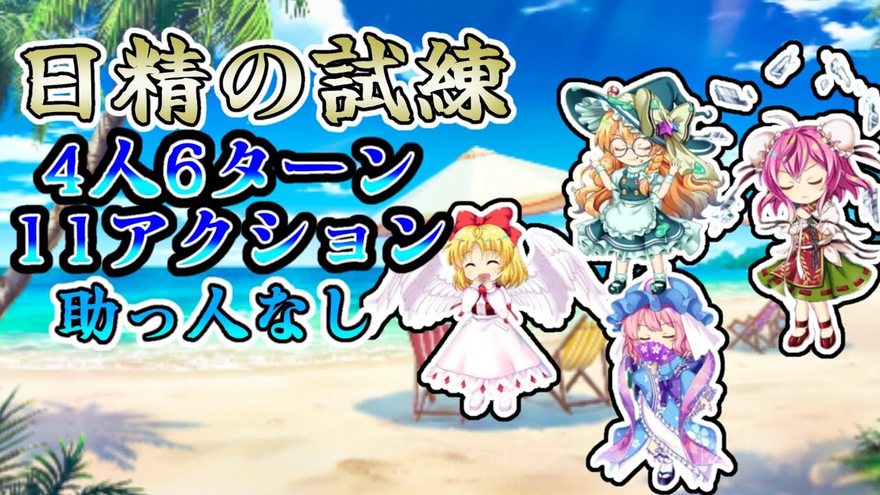 【東方ロストワード】日精の試練4人6ターン11アクション助っ人無し攻略!!