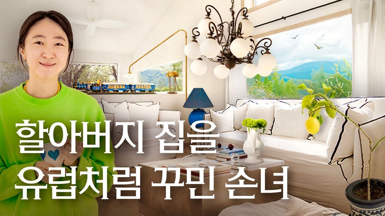 프랑스 아틀리에 같은 집? 유럽식 모던에 컬러로 포인트~ 분당 3층 전원주택 서윤정 작가 | 서윤정회사 마티스 랜선집들이 제르바소니 집소개 인테리어 인터뷰 행가집