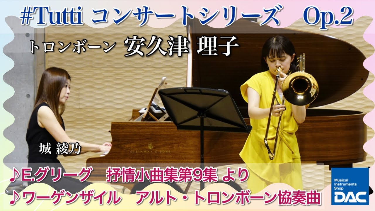 【#Tuttiコンサートシリーズ 】Op.2  安久津 理子（TB）　E.グリーグ／抒情小曲集第9番 作品68より抜粋　G.ワーゲンザイル／アルト・トロンボーン協奏曲