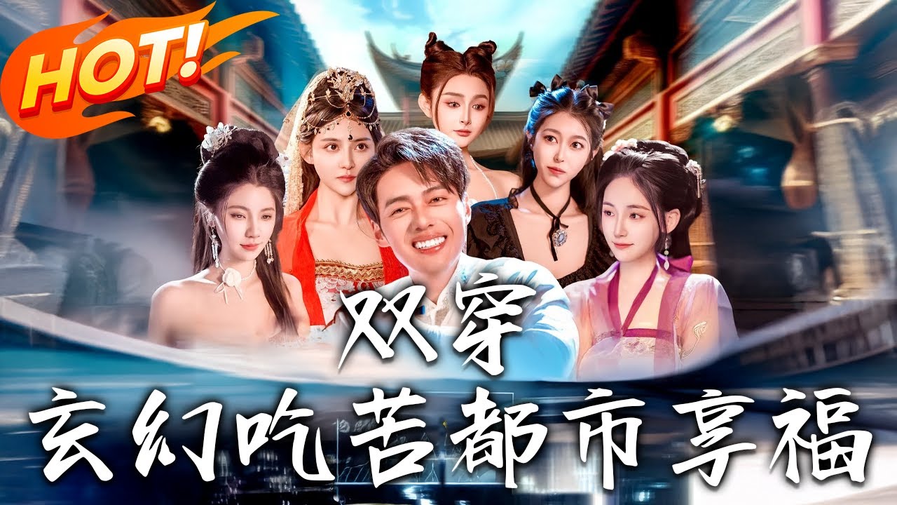 《雙穿：玄幻吃苦都市享福》第1~131集【高清完结合集】丨玄幻暴富神展開！吞噬空間狂刷經驗，現代貨物價值崩壞爽賺千倍！#盛世短剧 #短剧 #都市 #逆袭 #男频 #系统 #玄幻 #穿越