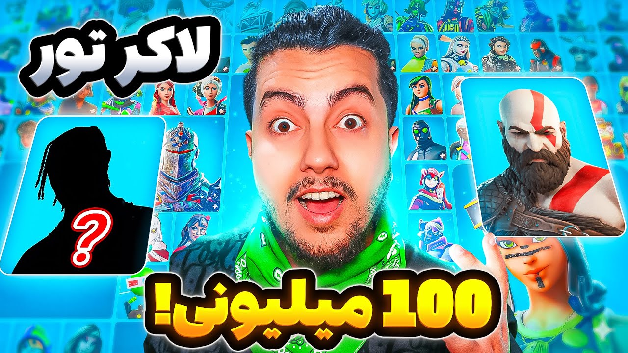 🟢اکانت دویست میلیونی من /Fortnite Locker tour 🟢
