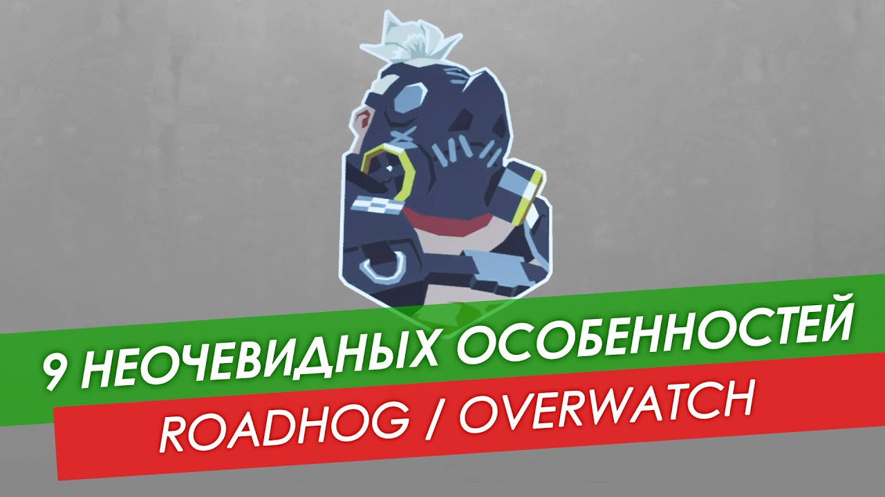 9 неочевидных особенностей Roadhog из Overwatch