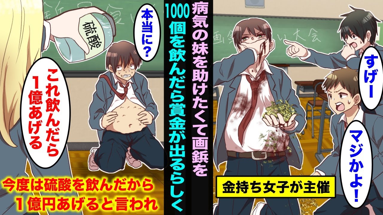 【漫画】画鋲1000個を完食して100万円ゲットした俺。ドSな金持ち同級生に気に入られ…「次はこれ飲んで♡」と『硫酸』を渡された。賞金は1億円。病気の妹のために飲み干した結果・・・