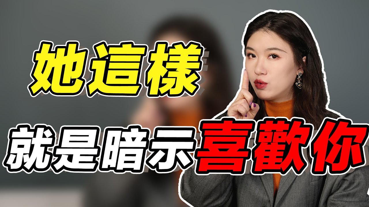 女生喜歡你，這5個行為藏不住，別傻傻錯過了！