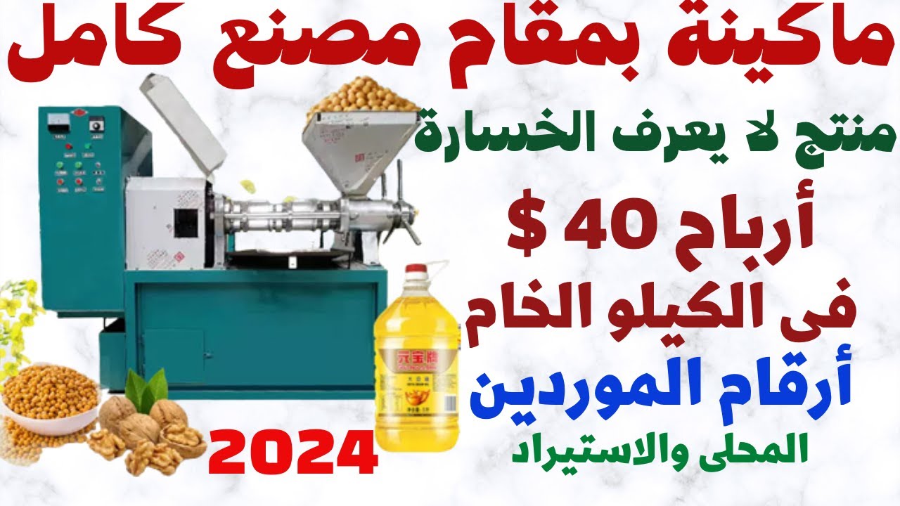 💰 اكتشف كيف تحقق 40 دولار لكل كيلو من مشروع إنتاج الزيوت الطبيعية 🏭🔥