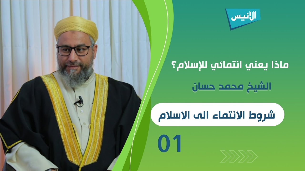 01  شروط الانتماء الى الاسلام | ماذا يعني انتمائي للإسلام