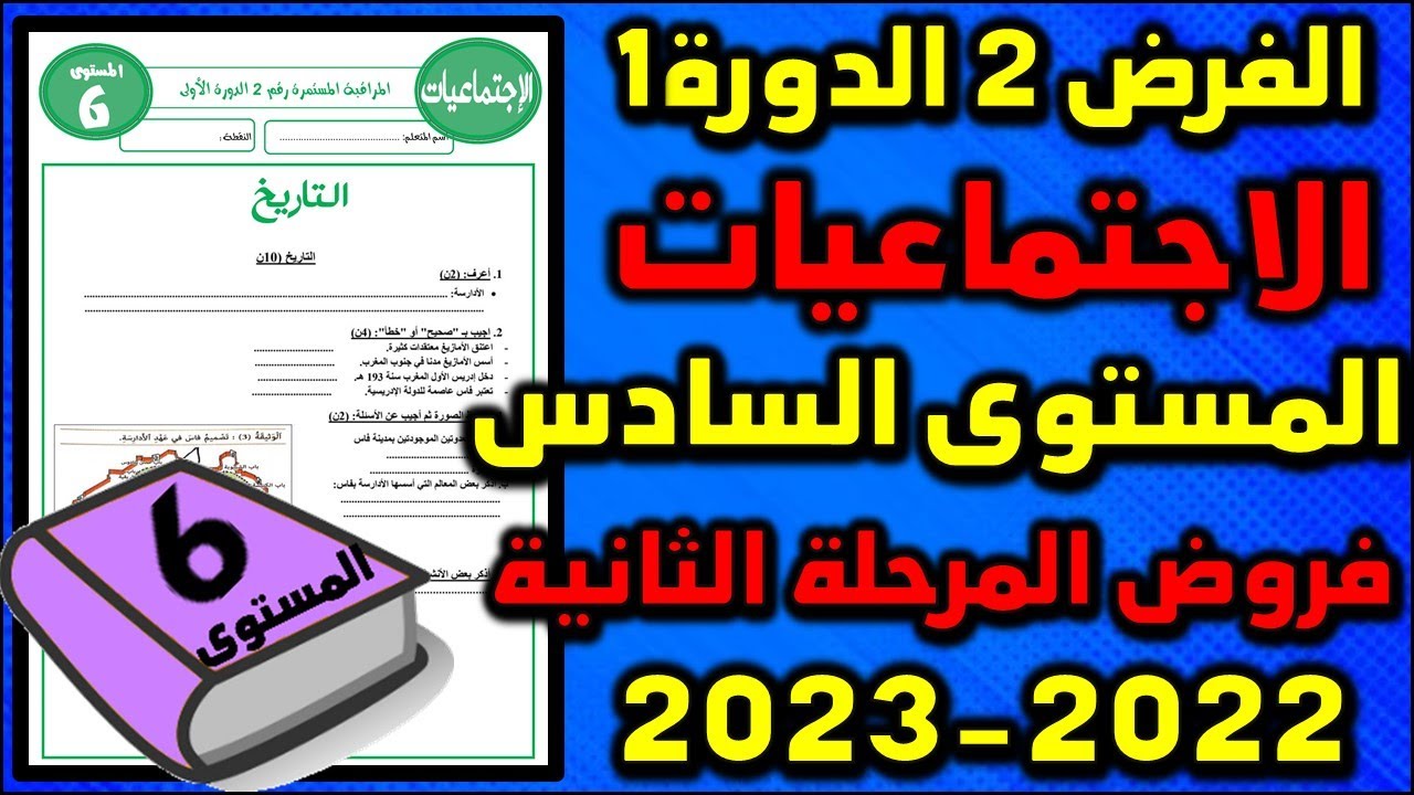 فرض الاجتماعيات المستوى السادس فروض المستوى السادس فروض المرحلة الثانية الفرض الثاني دورة تاريخ