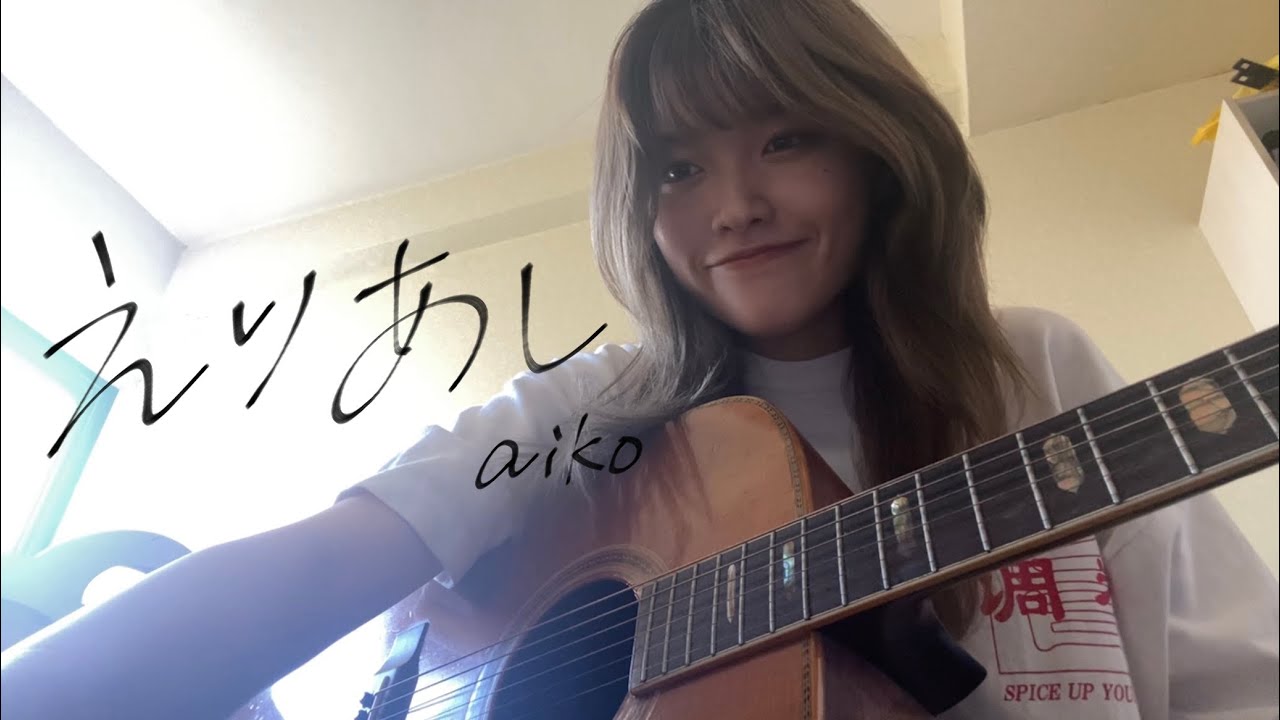 【弾き語り】えりあし/aiko