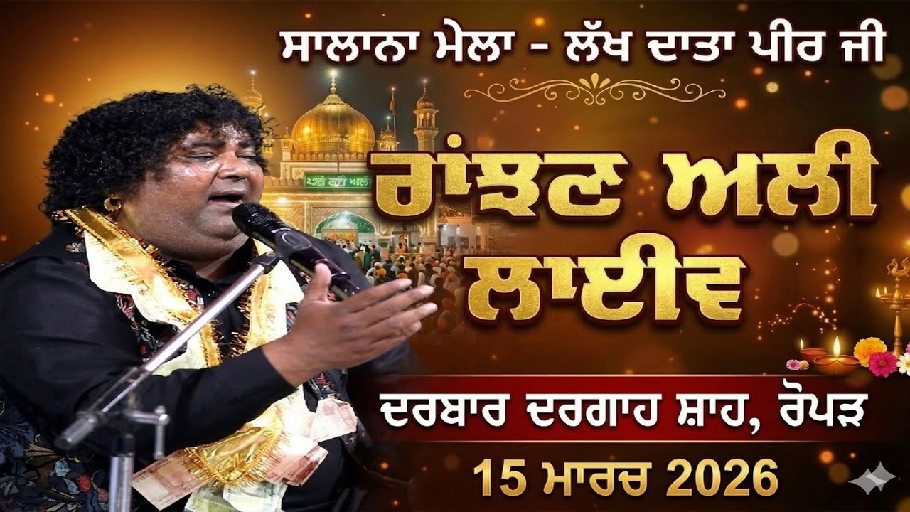 🔴 Live Ranjan Ali  Salana Mela Darbar Lakh Data Peer Ji Pind Dargah Shah Ropar 15 March 2026