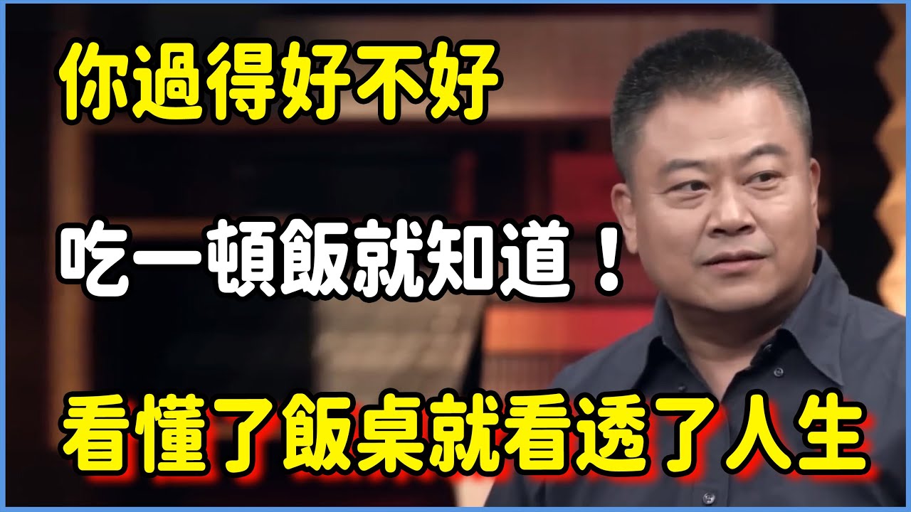 你過得好不好，吃一頓飯就知道！！  #窦文涛 #脱口秀 #真人秀 #锵锵行天下 #锵锵三人行