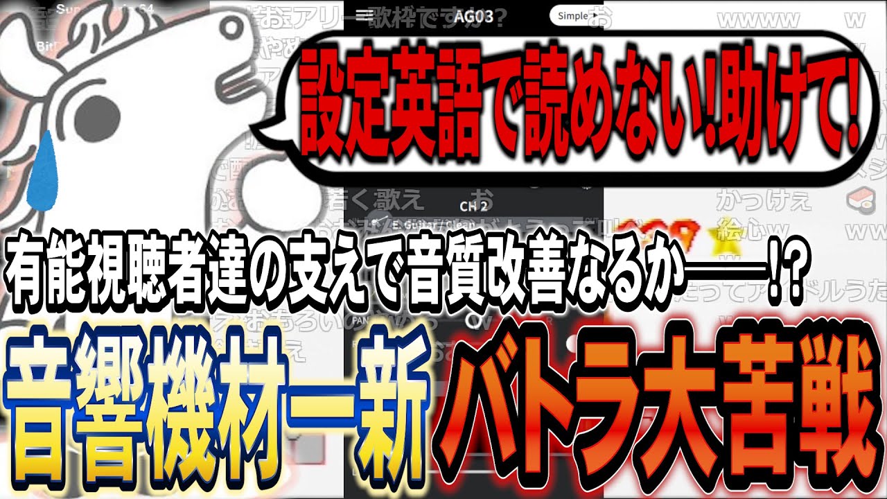 新居初配信で新しいマイクの設定に大苦戦してしまうバトラ【2023/9/27】