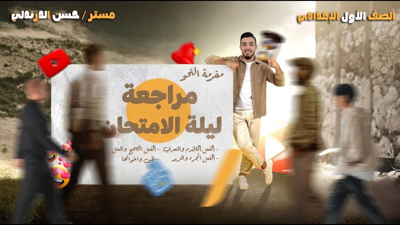 مفرمة ليلة الامتحان – الصف الأول الإعدادي